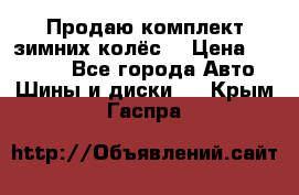 Продаю комплект зимних колёс  › Цена ­ 14 000 - Все города Авто » Шины и диски   . Крым,Гаспра